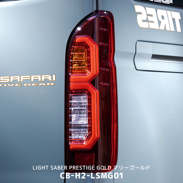 415コブラ ライトセーバープレステージ ゴールド ハイエース用 マリーゴールド〔CB-H2-LSMG01〕_画像1