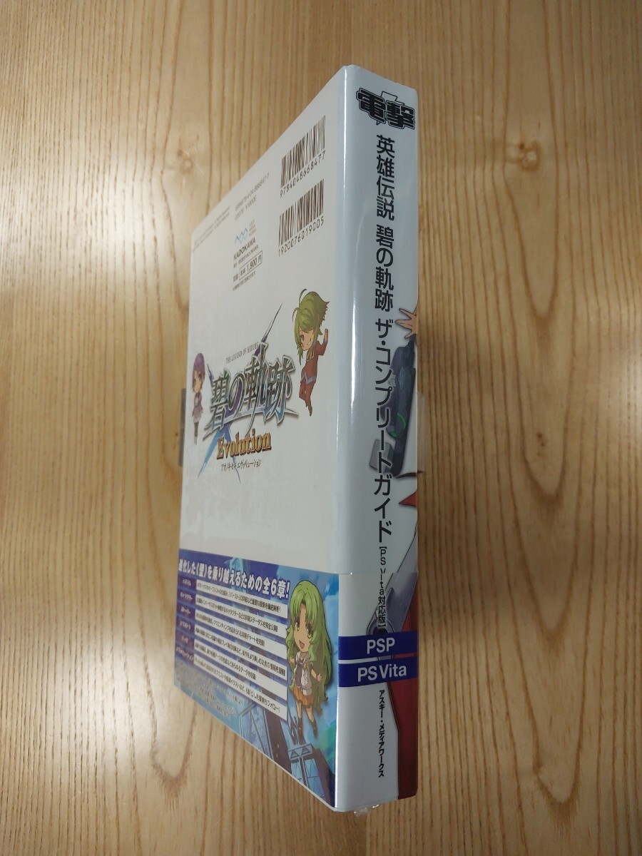 【F3874】送料無料 書籍 英雄伝説 碧の軌跡 ザ・コンプリートガイド PS Vita対応版 ( 帯 PSP PS Vita 攻略本 空と鈴 )_画像3