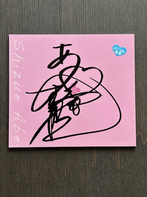 【直筆サイン入り2CD】あべ静江 :アンソロジー Memories for 40years 歌手デビュー40周年記念ベストアルバム ◆可憐な美貌と天性の声◆_画像3