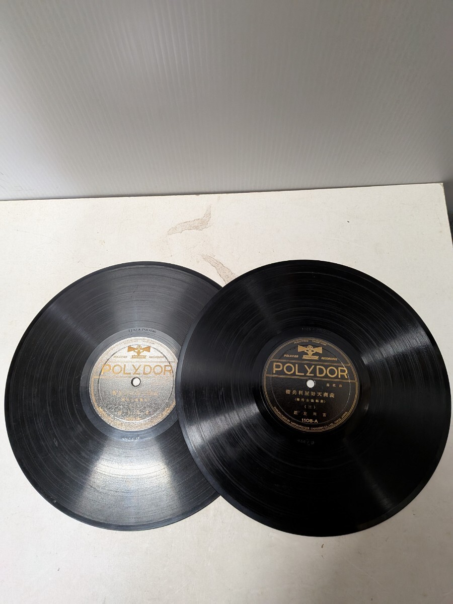 SP盤レコード 蓄音機用 POLYDOR ポリドールレコード 浪花節 宮川左近「義商天野屋利兵衛(赤穂義士外傅)1〜4」2枚組 動作未確認 ジャンク_画像1