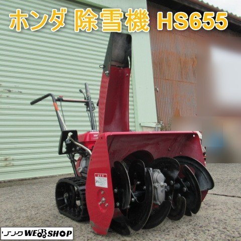 富山 ホンダ 除雪機 HS655 雪丸 ガソリン 4.9馬力 リコイル 除雪幅 約550ｍｍ 投雪距離 約14ｍ 雪かき 排雪 オーガ クローラー 中古品