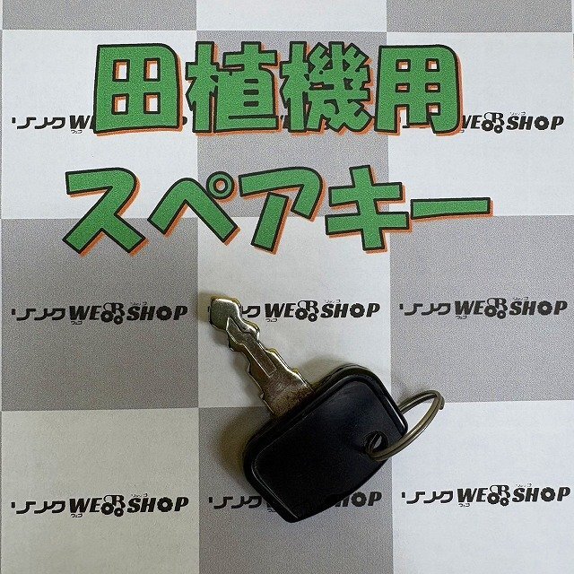 福岡■ 田植機(jī) スペアキー 鍵 クボタ コンバイン カギ 部品 パーツ 中古 【レターパックライト発送】■14-5