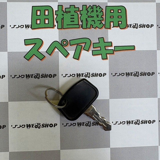 福岡■ 田植機(jī) スペアキー 鍵 クボタ コンバイン カギ 部品 パーツ 中古 【レターパックライト発送】■14-5
