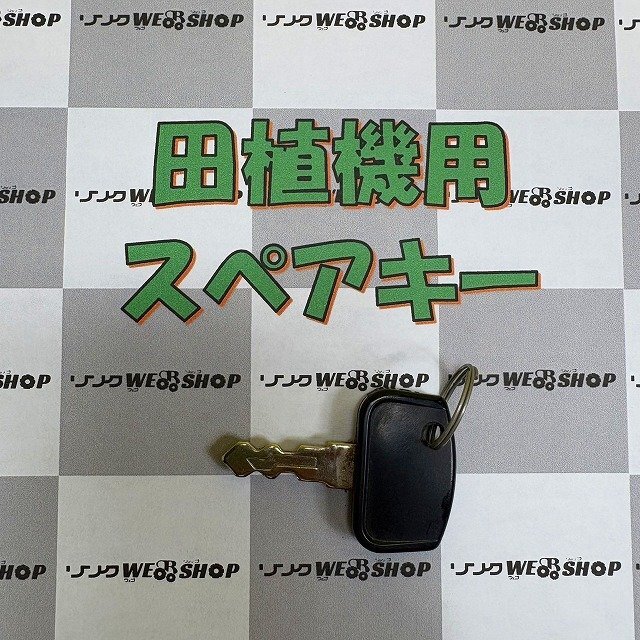 福岡■ 田植機(jī) スペアキー 鍵 クボタ コンバイン カギ 部品 パーツ 中古 【レターパックライト発送】■14-5