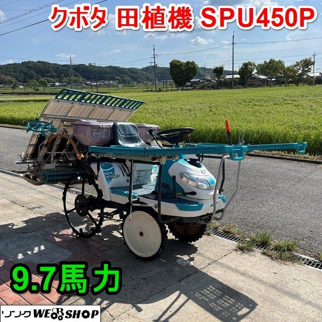 兵庫(kù)【訳あり】クボタ 4條植え 田植機(jī) SPU450P 最大9.7馬力 セル ガソリン ロータリー式 田植え機(jī) あぜぎわクラッチ ■3925090961陸