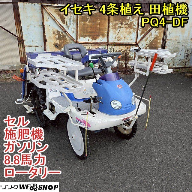 福井▲イセキ 4條植え 田植機(jī) PQ4-DF 8.8馬力 ロータリー 施肥機(jī) ガソリン セル さなえ 田植え機(jī) 植え付け 苗 中古品