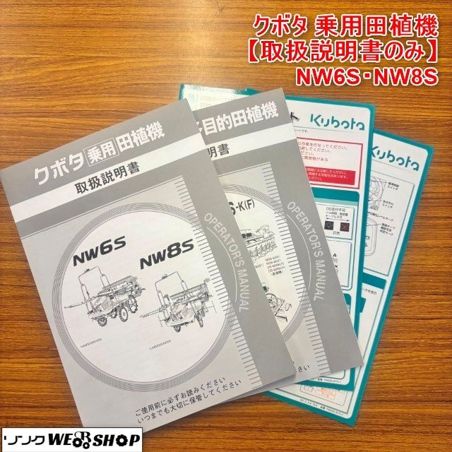 宮崎 〇 【取扱説明書のみ】クボタ 乗用田植機(jī) NW6S?NW8S 取扱説明書 取説 説明書 発 レターパック 発送 中古