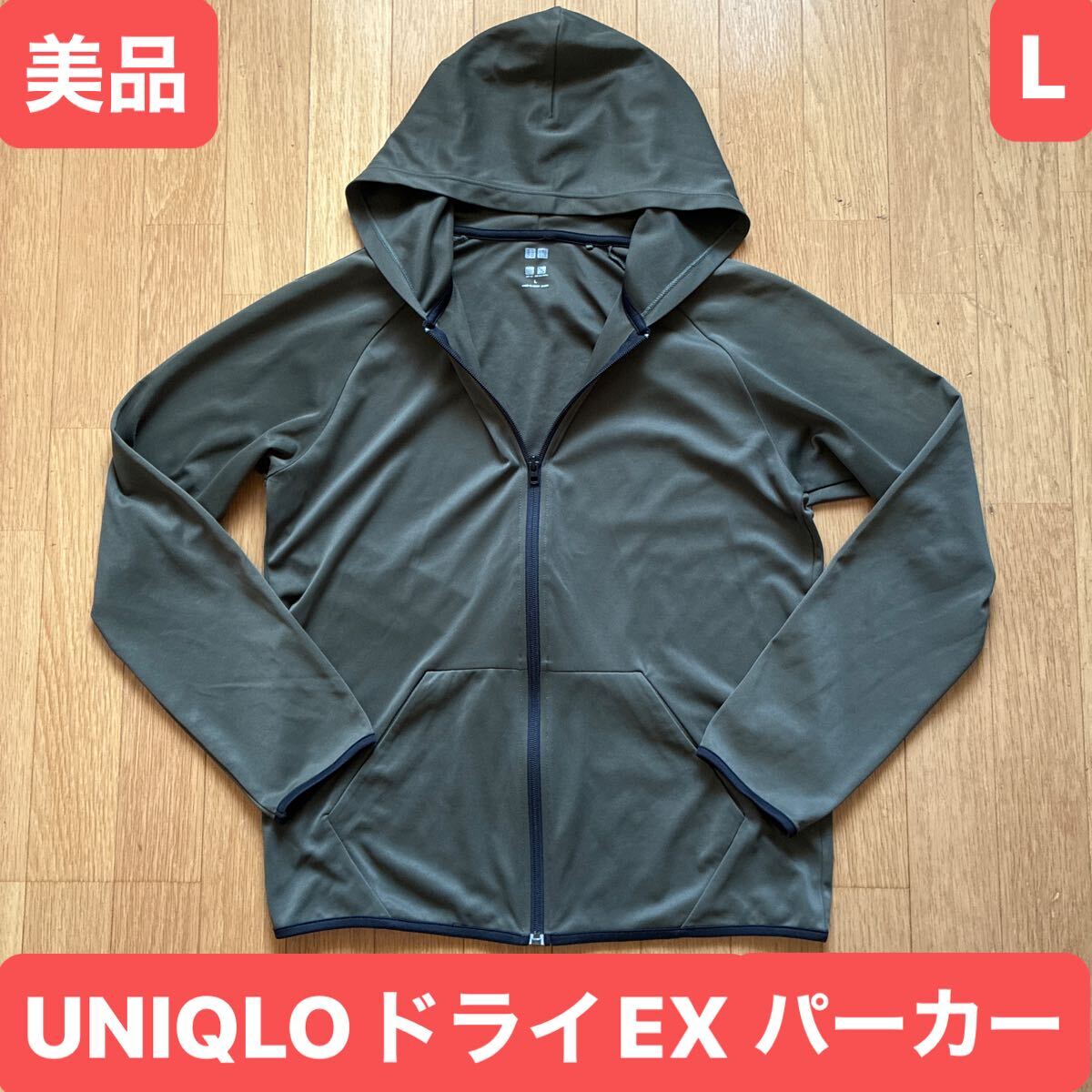 美品 ユニクロ UNIQLO ドライEX フルジップ パーカー サイズL カーキ_画像1