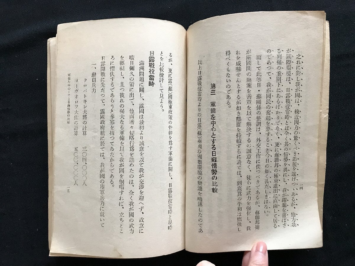 i◇*　戦前雑誌　日露戦役の回顧と我等国民の覚悟　昭和11年発行　陸軍省新聞班　1点　/D01_画像5