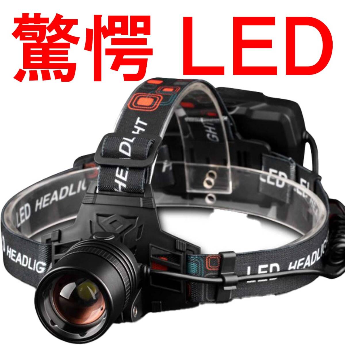 ① ヘッドライト 充電式 充電器 led 最強(qiáng)ルーメン ledヘッドライト ヘットライト ヘルメット 超強(qiáng)力 明るい 釣り 18650 驚愕黒赤 単品