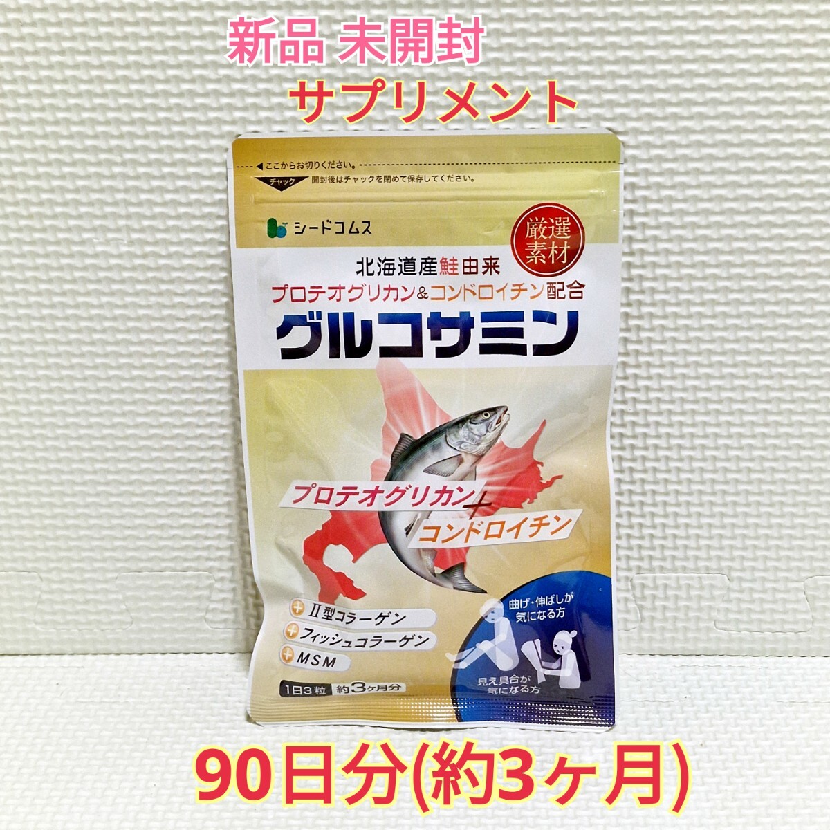 送料無(wú)料 新品 プロテオグリカン＆コンドロイチン配合 グルコサミン シードコムス 3ヶ月 MSM サプリ サプリメント ダイエットサポート