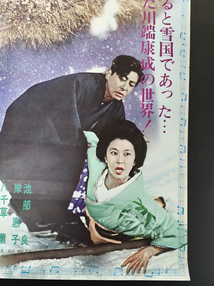 【雪國】監(jiān)督 豊田四郎/池部良/岸恵子/森繁久彌 他B2映畫ポスター_長CPF