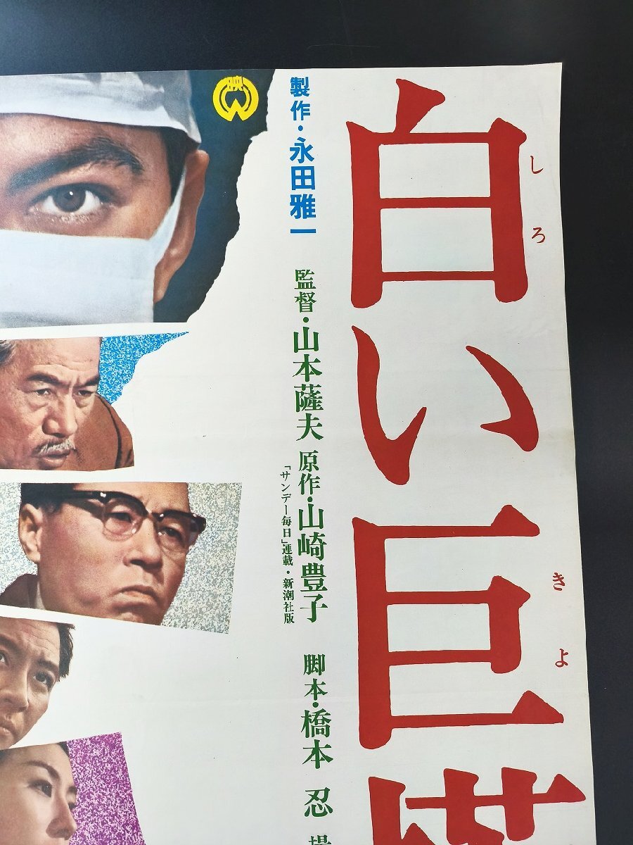 【白い巨塔】監(jiān)督 山本 薩夫/田宮二郎/東野英治郎 他B2映畫ポスター_長CPG