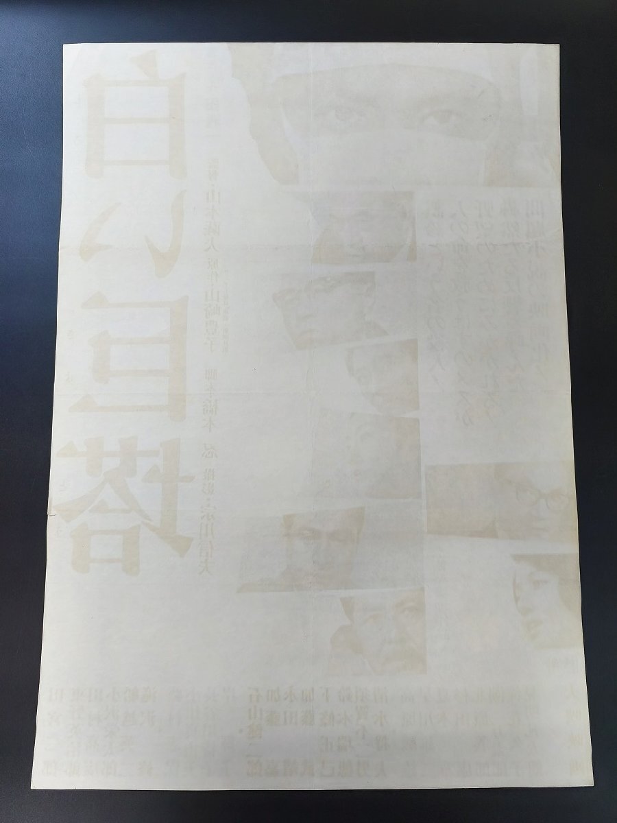 【白い巨塔】監(jiān)督 山本 薩夫/田宮二郎/東野英治郎 他B2映畫ポスター_長CPG