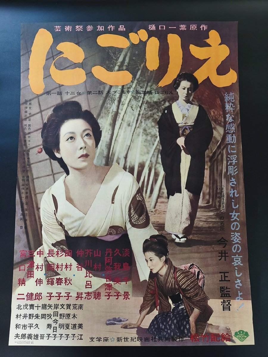 【にごりえ】監(jiān)督 今井正/淡島千景/久我美子/宮口精二 他B2映畫ポスター_長(zhǎng)CPF