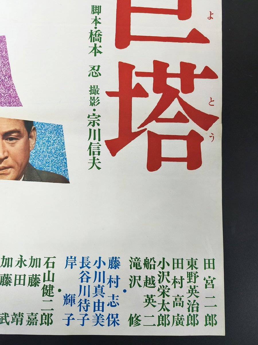 【白い巨塔】監(jiān)督 山本 薩夫/田宮二郎/東野英治郎 他B2映畫ポスター_長CPG