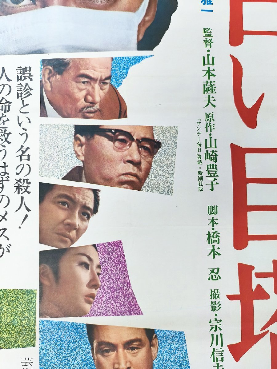 【白い巨塔】監(jiān)督 山本 薩夫/田宮二郎/東野英治郎 他B2映畫ポスター_長CPG