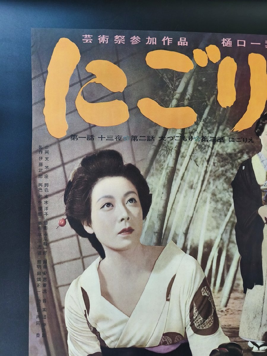 【にごりえ】監(jiān)督 今井正/淡島千景/久我美子/宮口精二 他B2映畫ポスター_長(zhǎng)CPF