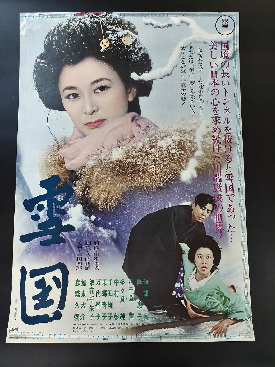 【雪國】監(jiān)督 豊田四郎/池部良/岸恵子/森繁久彌 他B2映畫ポスター_長CPF