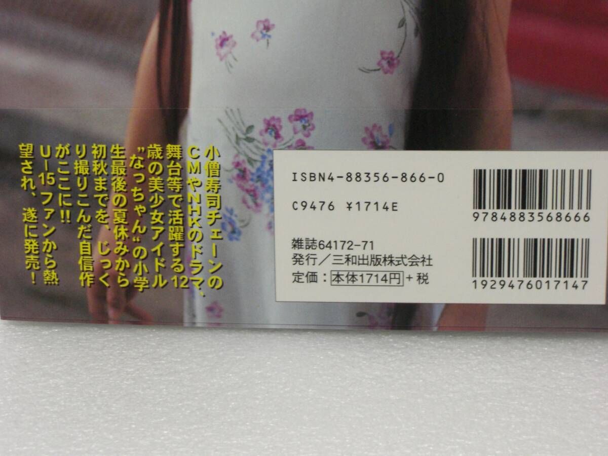 帯付き極美中古!美少女写真集2 岡本奈月写真集「きゃら@メール」 三和出版_画像3