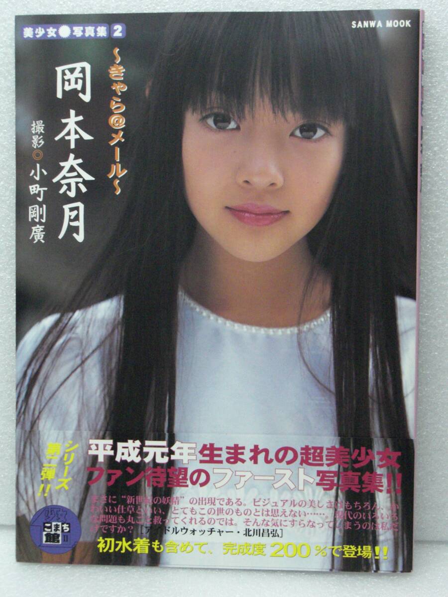 帯付き極美中古!美少女写真集2 岡本奈月写真集「きゃら@メール」 三和出版_画像1