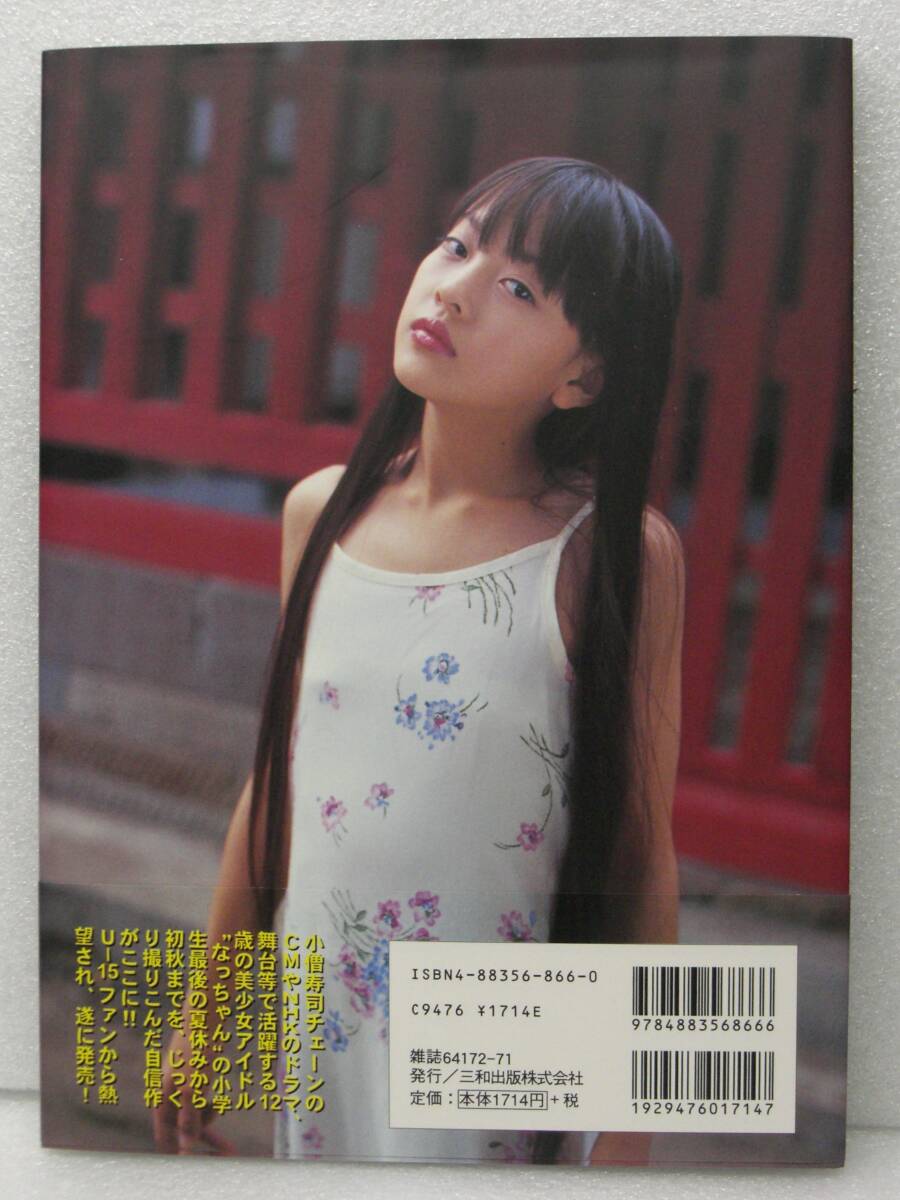 帯付き極美中古!美少女写真集2 岡本奈月写真集「きゃら@メール」 三和出版_画像2