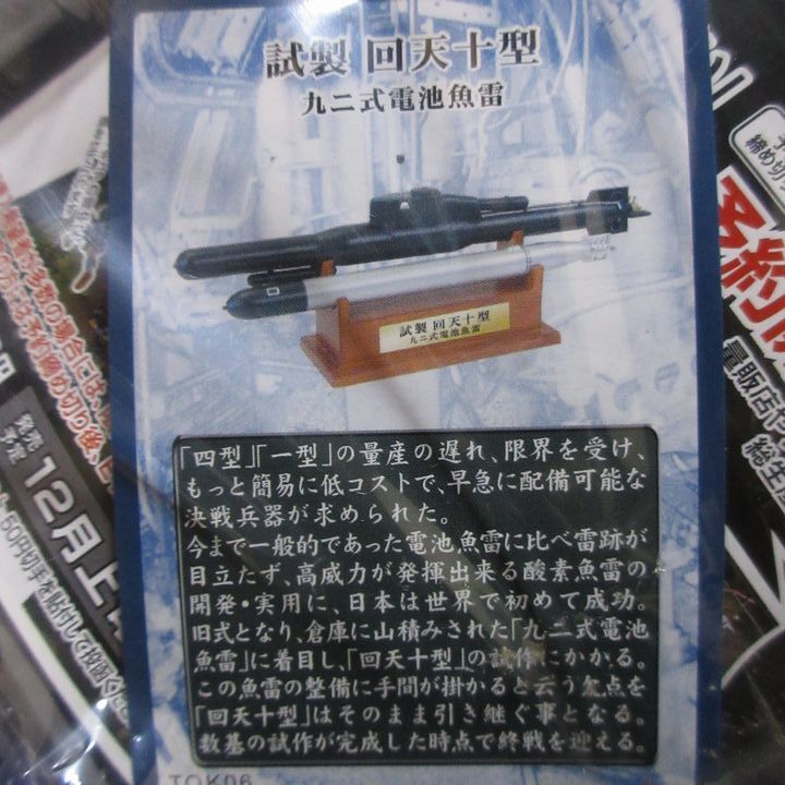 特別攻撃機 コレクション Collection 壱■試製 回天十型 九二式電池魚雷■震洋一型改一 震洋スクリュー 戦争 模型 プラモデル フィギュア B_画像3