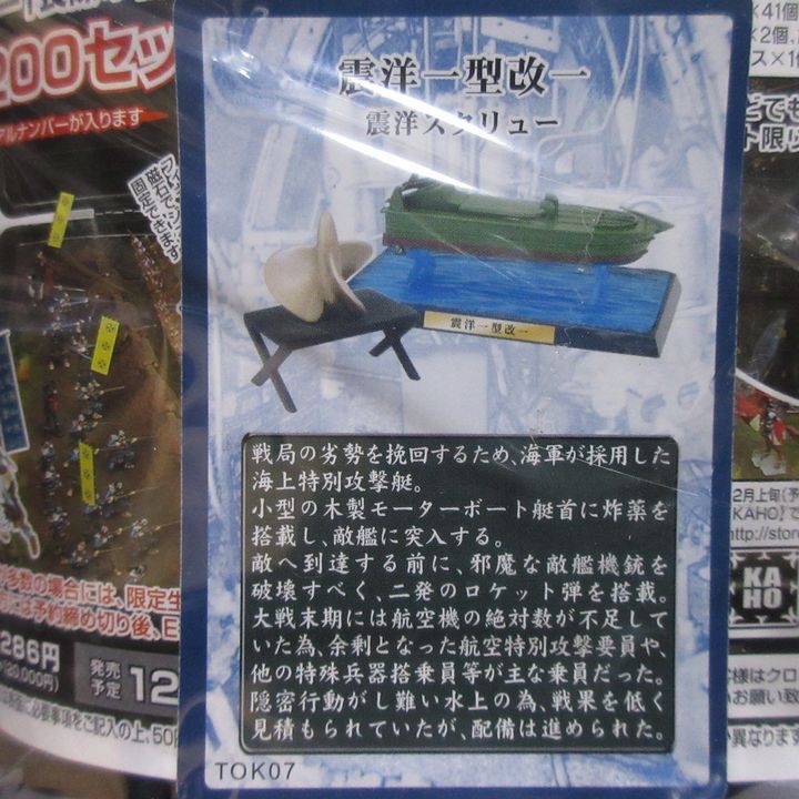 特別攻撃機 コレクション Collection 壱■試製 回天十型 九二式電池魚雷■震洋一型改一 震洋スクリュー 戦争 模型 プラモデル フィギュア B_画像5