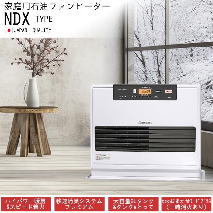 ダイニチ 石油ファンヒーター FW-72NDX1-W ムーンホワイト 木造19畳 コンクリート25畳タイプ 出力7.2kw タンク9.0Ｌファンヒーター