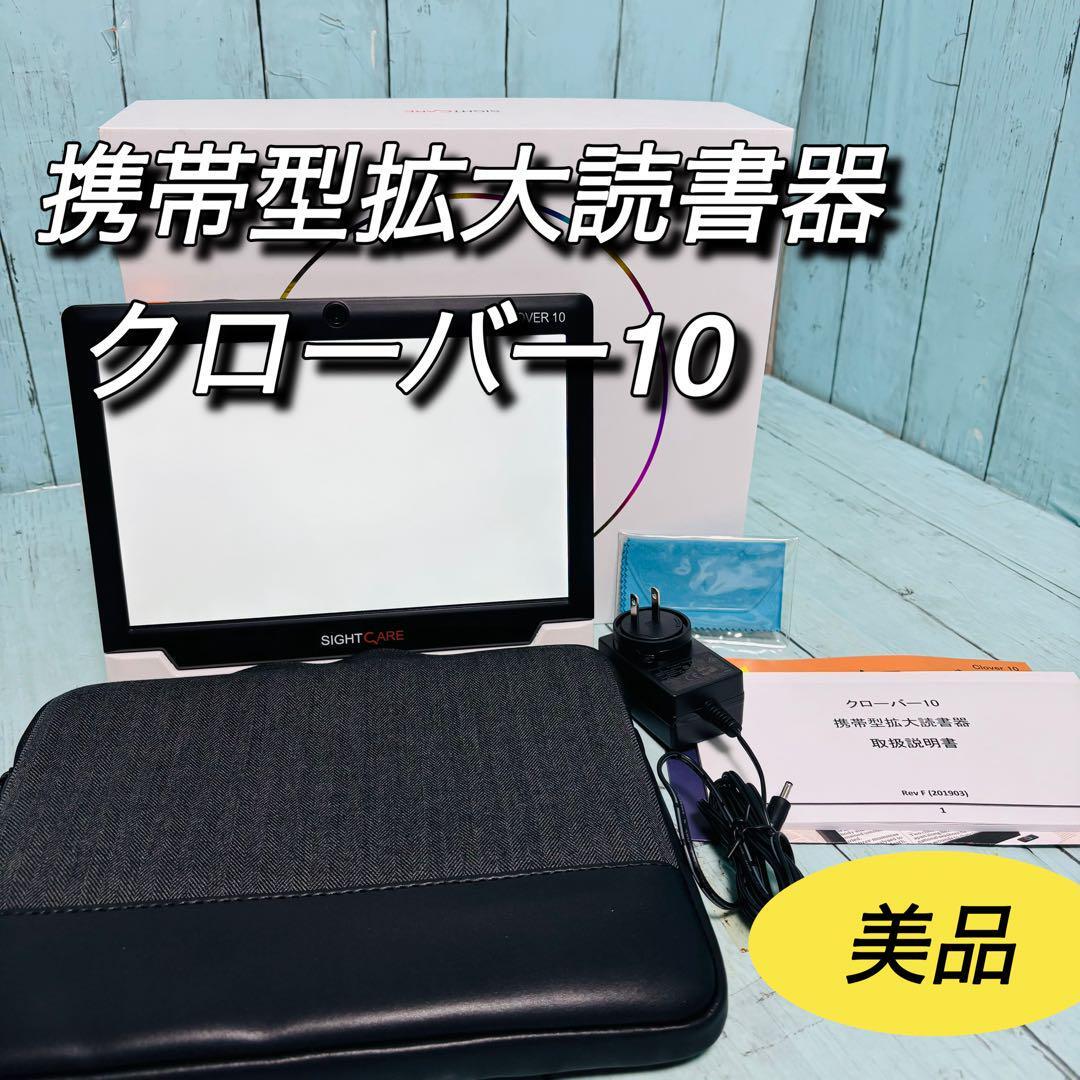 CLOVER 10 ビデオ拡大鏡 SIGHTCARE CLOVER 10 ビデオ拡大鏡 SIGHTCARE