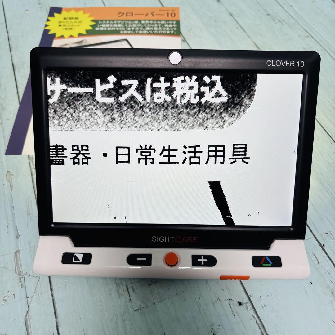 携帯型拡大読書器 クローバー10 CLOVER 美品 HVM005B SIGHT CARE