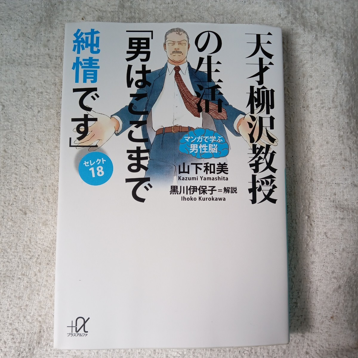 天才柳沢教授の生活 マンガで学ぶ男性脳「男はここまで純情です」セレクト18 (講談社+アルファ文庫) 山下 和美 黒川 伊保子 9784062812771_画像1