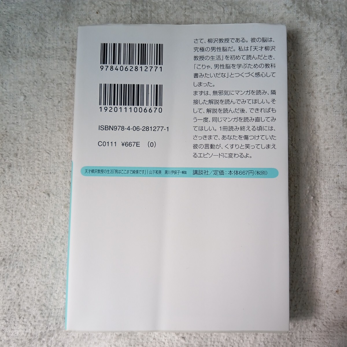 天才柳沢教授の生活 マンガで学ぶ男性脳「男はここまで純情です」セレクト18 (講談社+アルファ文庫) 山下 和美 黒川 伊保子 9784062812771_画像2
