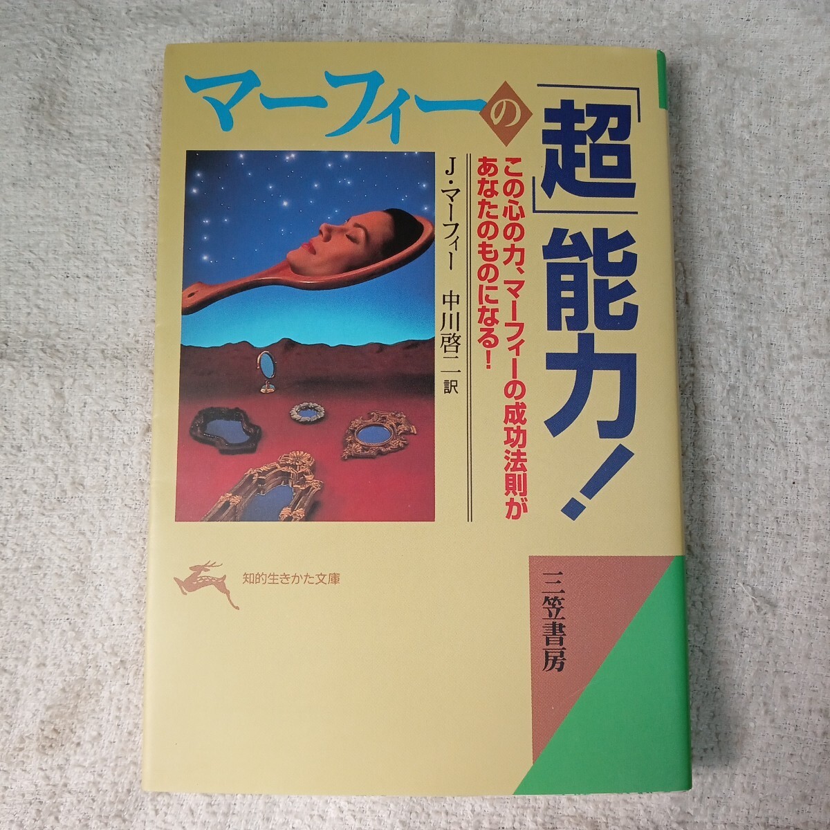 マ-フィ-の「超」能力! (知的生きかた文庫) ジョセフ マーフィー Joseph Murphy 中川 啓二 9784837908029_画像1