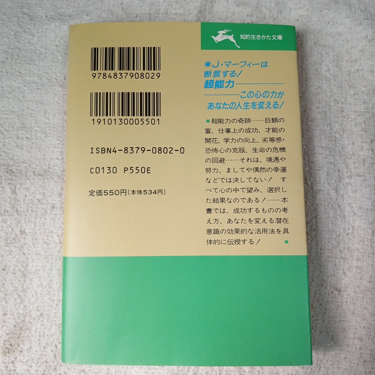 マ-フィ-の「超」能力! (知的生きかた文庫) ジョセフ マーフィー Joseph Murphy 中川 啓二 9784837908029_画像2