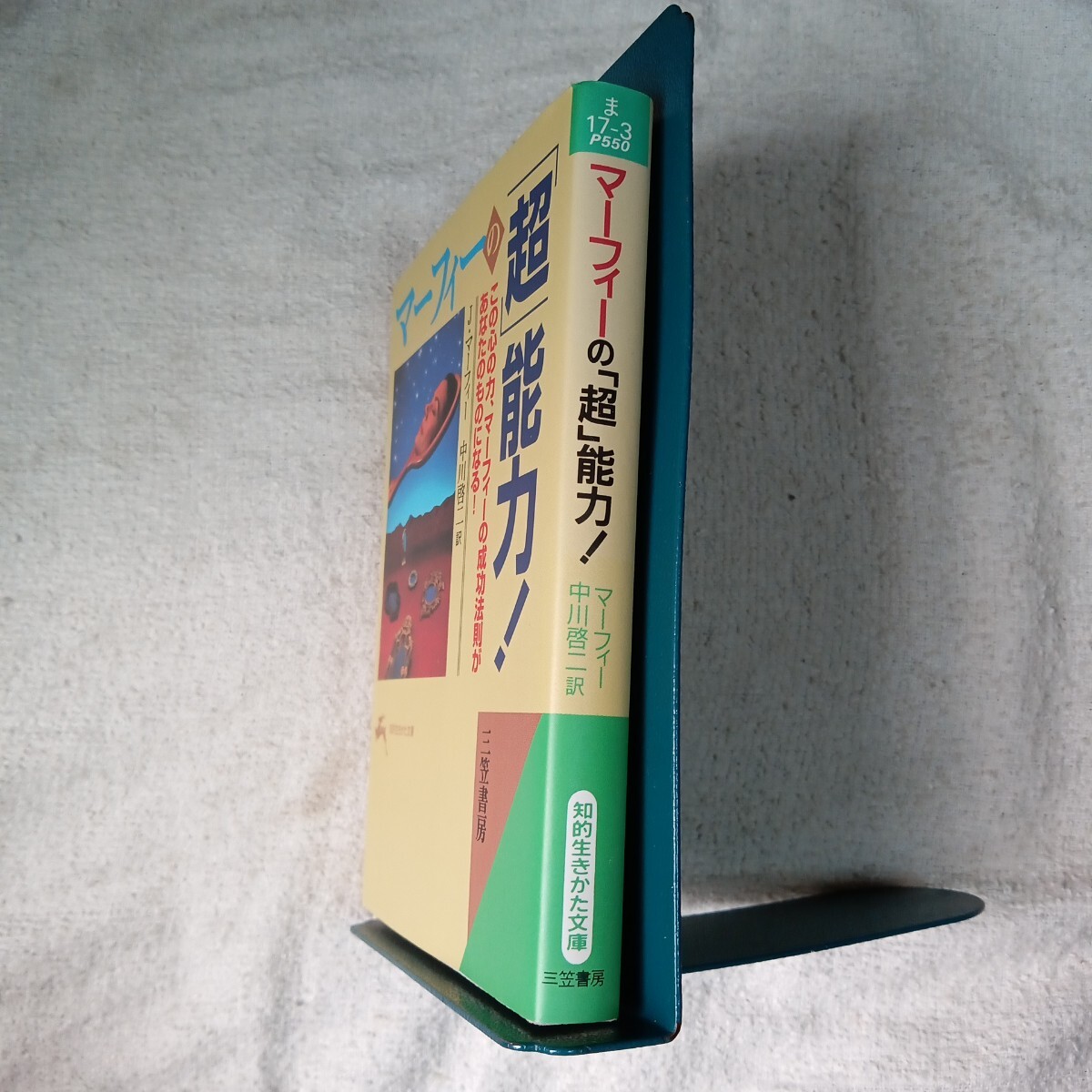 マ-フィ-の「超」能力! (知的生きかた文庫) ジョセフ マーフィー Joseph Murphy 中川 啓二 9784837908029_画像3