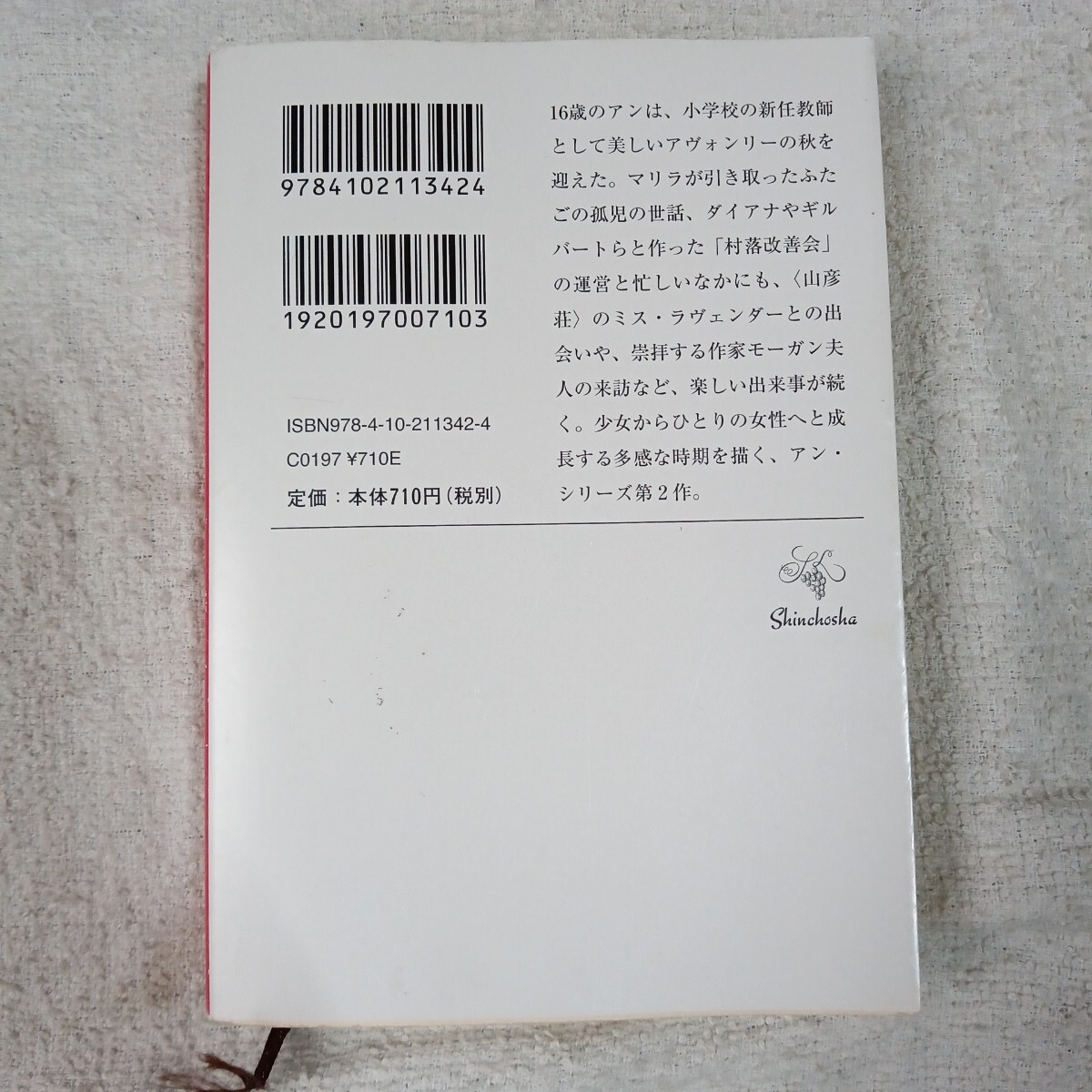 アンの青春 赤毛のアン・シリーズ 2 (新潮文庫) ルーシー・モード・モンゴメリ Lucy Maud Montgomery 村岡 花子 9784102113424_画像2