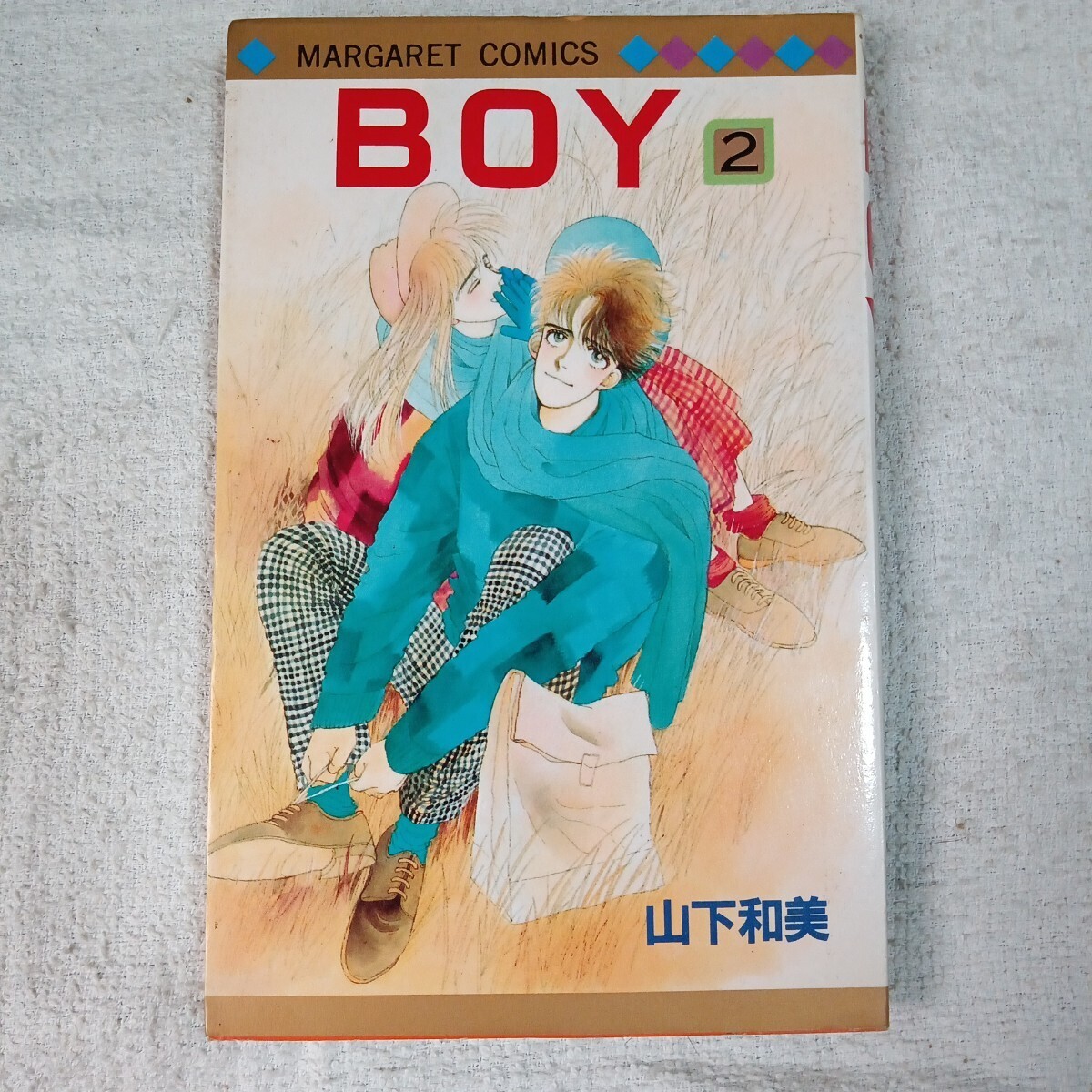 BOY 2 (マーガレットコミックス) 山下 和美 9784088490151_画像1
