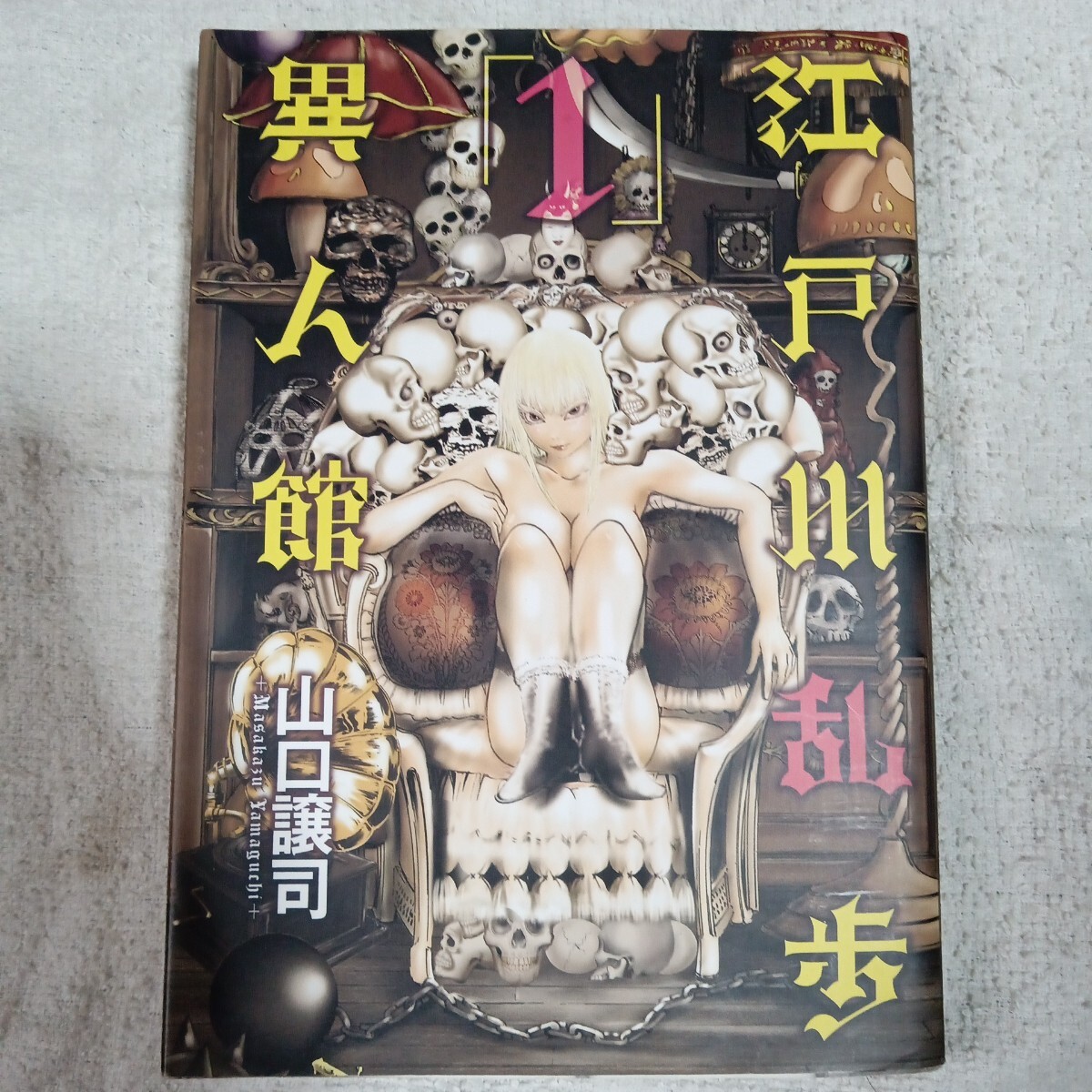 江戸川乱歩異人館 1 (ヤングジャンプコミックス) 山口 譲司 江戸川 乱歩 9784088791265_画像1