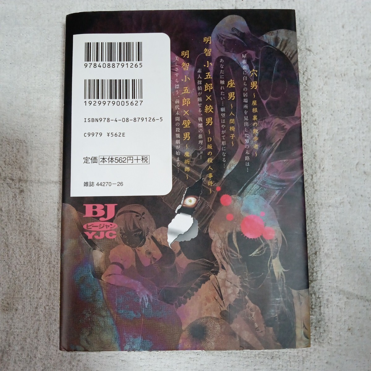 江戸川乱歩異人館 1 (ヤングジャンプコミックス) 山口 譲司 江戸川 乱歩 9784088791265_画像2
