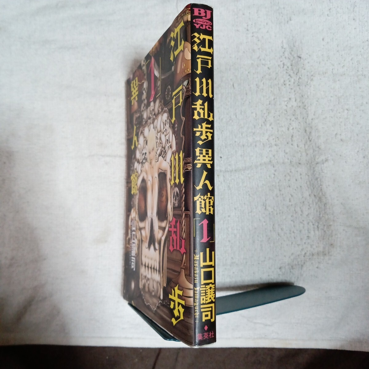 江戸川乱歩異人館 1 (ヤングジャンプコミックス) 山口 譲司 江戸川 乱歩 9784088791265_画像3