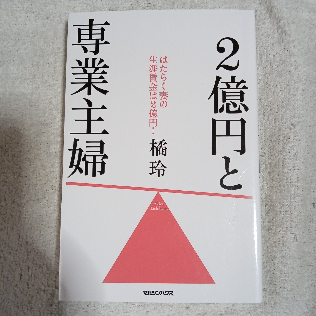 2億円と専業主婦 単行本 橘 玲 9784838730698_画像1
