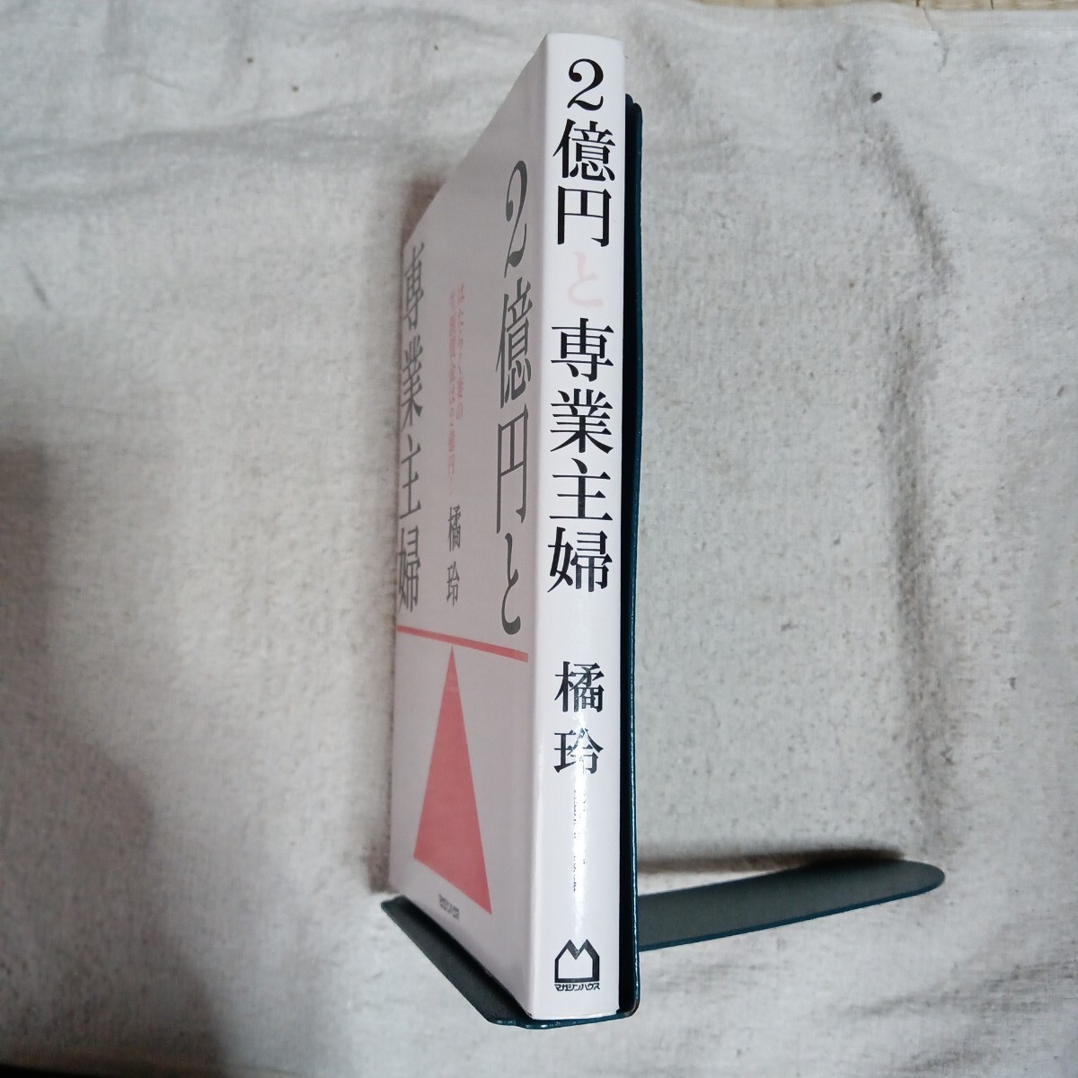 2億円と専業主婦 単行本 橘 玲 9784838730698_画像3