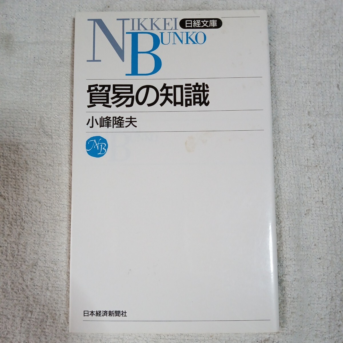 貿易の知識 (日経文庫) 新書 小峰 隆夫 9784532104825_画像1