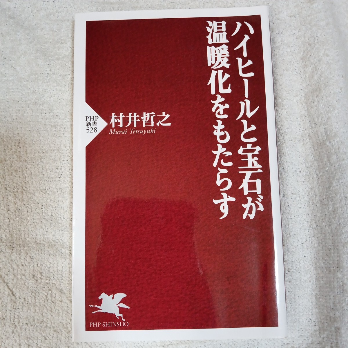 ハイヒールと宝石が温暖化をもたらす (PHP新書) 村井 哲之 9784569700885_画像1