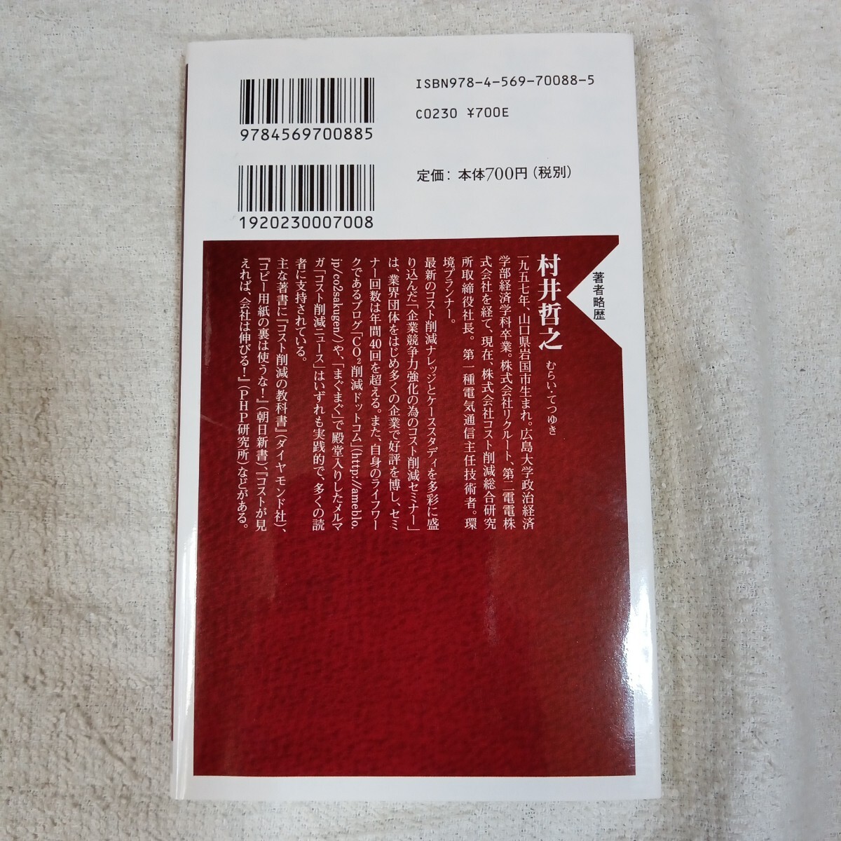 ハイヒールと宝石が温暖化をもたらす (PHP新書) 村井 哲之 9784569700885_画像2