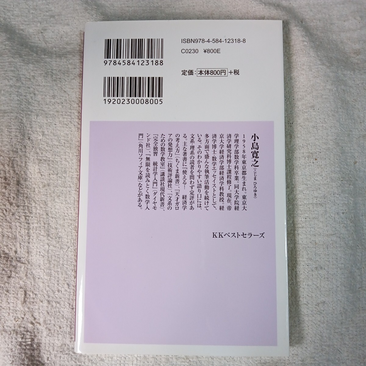 数学的思考の技術　不確実な世界を見通すヒント （ベスト新書） 小島 寛之 9784584123188_画像2