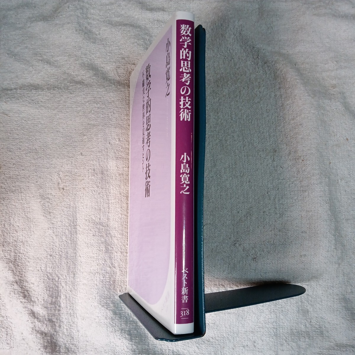 数学的思考の技術　不確実な世界を見通すヒント （ベスト新書） 小島 寛之 9784584123188_画像3