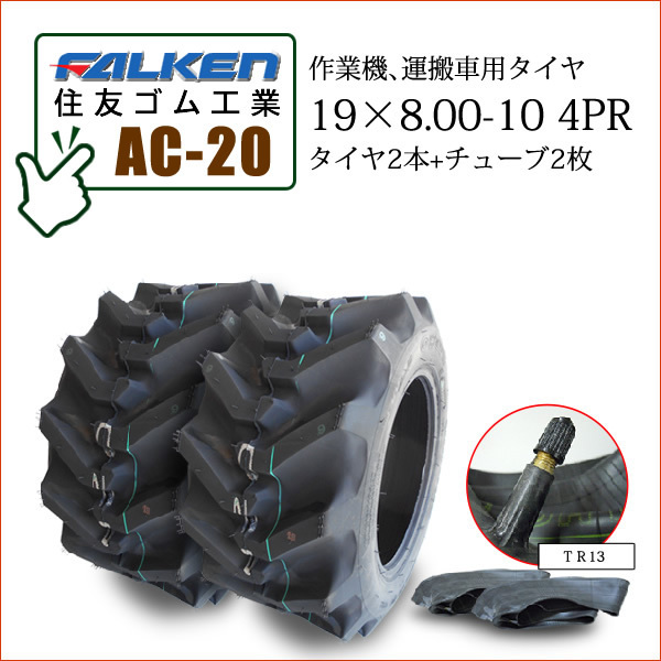 ファルケン(住友ゴム工業) AC20 19X8.00-10 4PR タイヤ2本+チューブ2枚 運搬車用タイヤ SUPER LOADER_画像1
