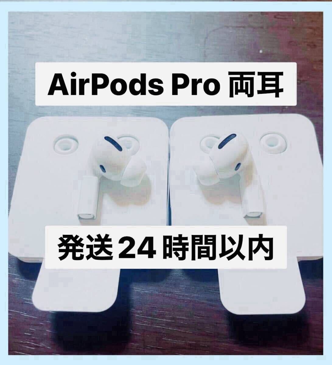 AirPods Pro 右耳のみ(MWP22J/A) Apple社純正品 AirPods Pro 1 右耳のみ MWP22J⁄A (右耳 A2083